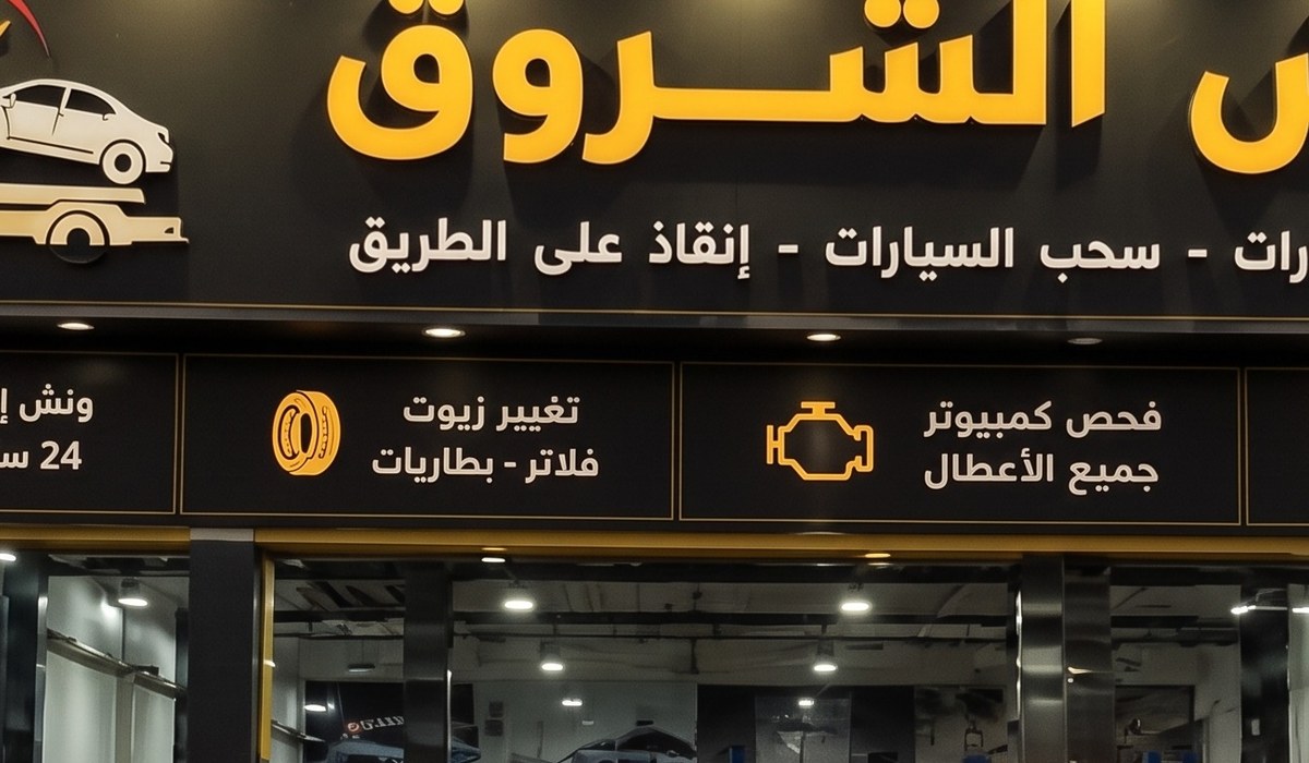 خدمات ونش الشروق
