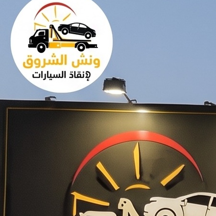 شعار ونش الشروق